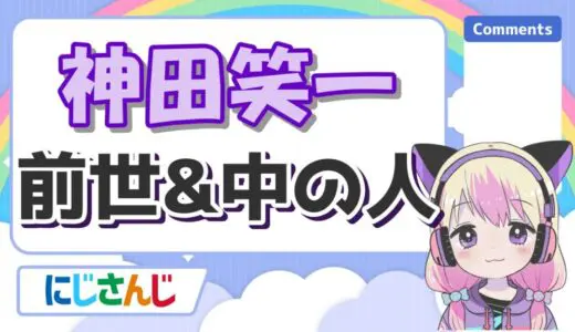 神田笑一は前世無しで中の人の顔バレがイケメン？炎上理由や郡道美玲との関係も紹介！