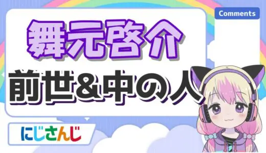 舞元啓介は前世無し？中の人の実年齢や顔バレ、全財産持ち逃げ事件とは？