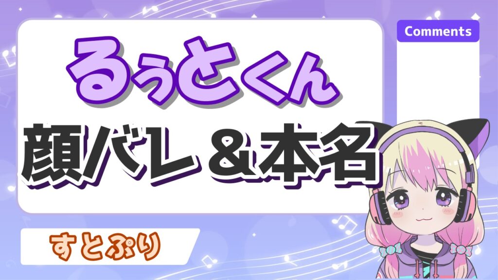 るぅと2 - すとぷり全員の顔バレ＆加工なし素顔一覧！イケメンランキング1位は誰！？