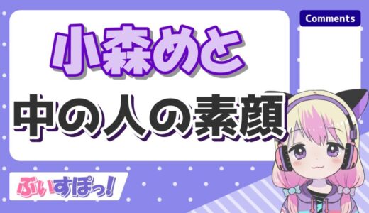 小森めと 520x300 - Vtuberの記事一覧