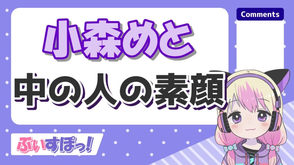 ぶいすぽメンバーの前世・中の人の顔バレ一覧!炎上理由と実年齢も! 小森めと - ぶいすぽメンバーの前世・中の人の顔バレ一覧!炎上理由と実年齢も!