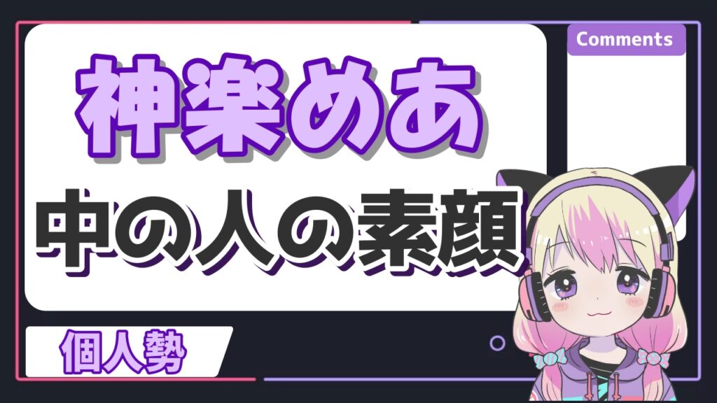神楽めあ - 個人勢vtuberの前世・中の人の顔バレ一覧まとめ！774inc・のりプロも！