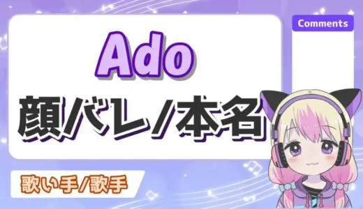 Adoの顔バレ理由はアイドル時代と卒アルの特定！本名と高校もバレる？
