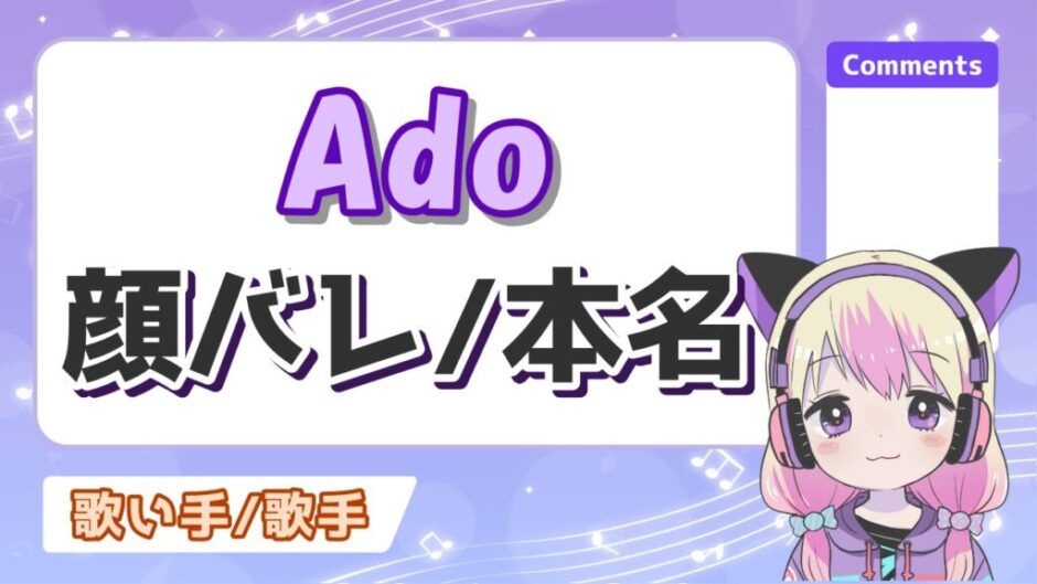 ado顔バレ 940x529 - Adoの顔バレ理由はアイドル時代と卒アルの特定！本名と高校もバレる？