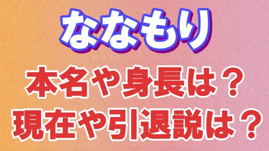 nanamori 940x529 - ななもりの本名は柏原真人？現在は活動再開！身長などのプロフィールも！