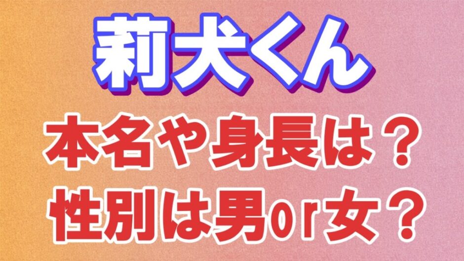 riken 940x529 - 莉犬くんの性別は男or女？身長や本名のプロフィール！