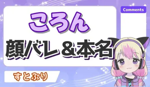 ころんくんの加工無し顔バレ画像！本名が橋本匡史説や結婚で炎上の真相は？