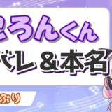 るぅとくんの加工無し顔バレと本名!前世の活動や恭一郎との過去も紹介! ころん2 160x160 - るぅとくんの加工無し顔バレと本名!前世の活動や恭一郎との過去も紹介!