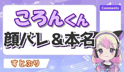 ころんくんの加工無し顔バレ画像！本名が橋本匡史説や結婚で炎上の真相は？