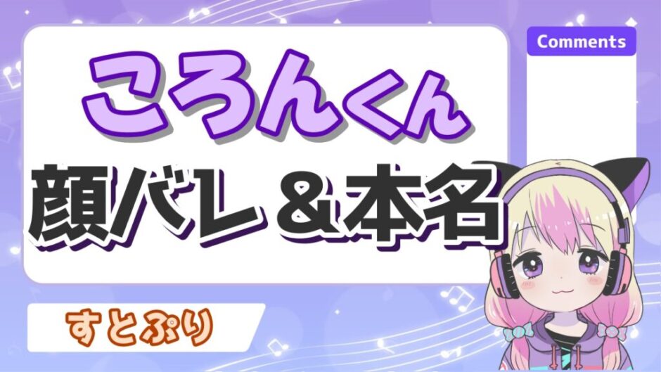 ころん2 940x529 - ころんくんの加工無し顔バレ画像！本名が橋本匡史説や結婚で炎上の真相は？