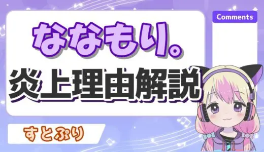 ななもりの炎上理由は不倫で相手はキズナアイとP丸様？現在も活動休止してる理由は？
