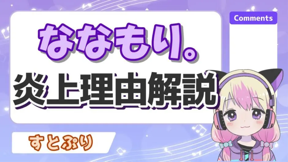 ななもり 940x529 - ななもりの炎上理由は不倫で相手はキズナアイとP丸様？現在も活動休止してる理由は？