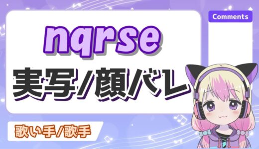 nqrse(なるせ)の顔バレ実写画像がかわいい！けど性別は男？身長や年齢、出身は？