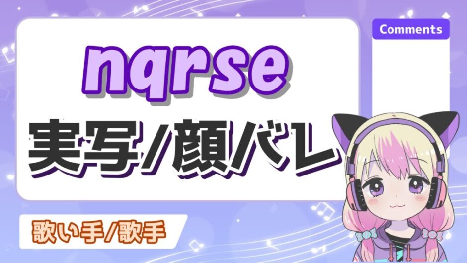 なるせ 940x529 - nqrse(なるせ)の顔バレ実写画像がかわいい！けど性別は男？身長や年齢、出身は？