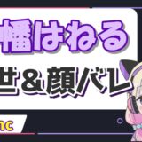 はねる 160x160 - キズナアイの中の人は春日望！すとぷりななもりと結婚＆妊娠はマジ？