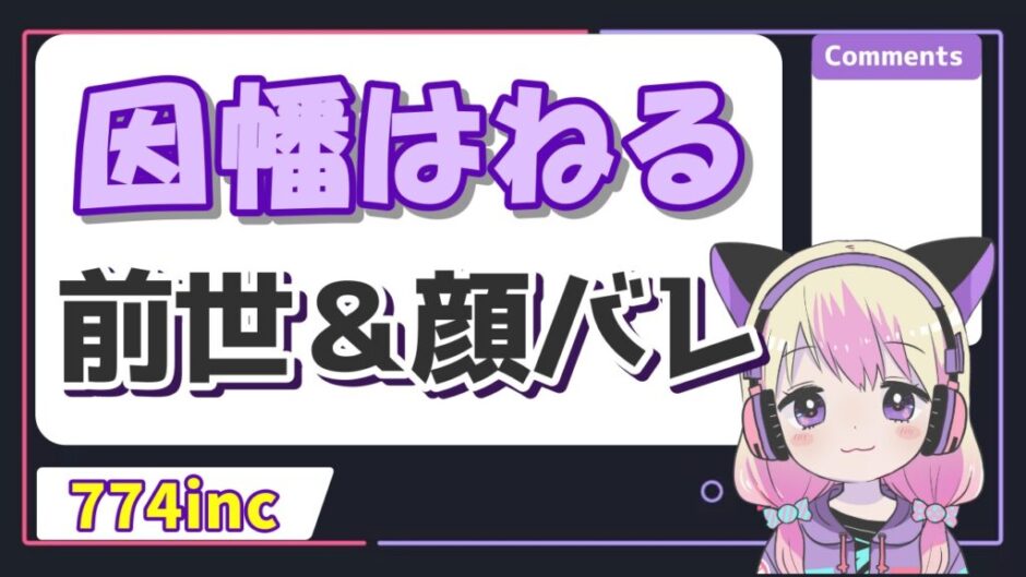 はねる 940x529 - 因幡はねるの中の人(ちーめろでぃ)の顔バレ画像！前世の年齢や東大説の真相は？