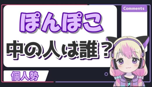 ぽんぽこの中の人がついに顔バレ！？年齢や前世も紹介！