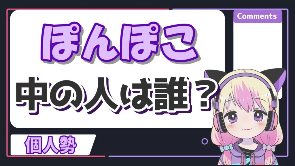 ぽんぽこの中の人がついに顔バレ！？年齢や前世も紹介！