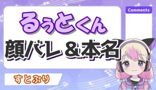 るぅとくんの加工無し顔バレと本名！前世の活動や恭一郎との過去も紹介！