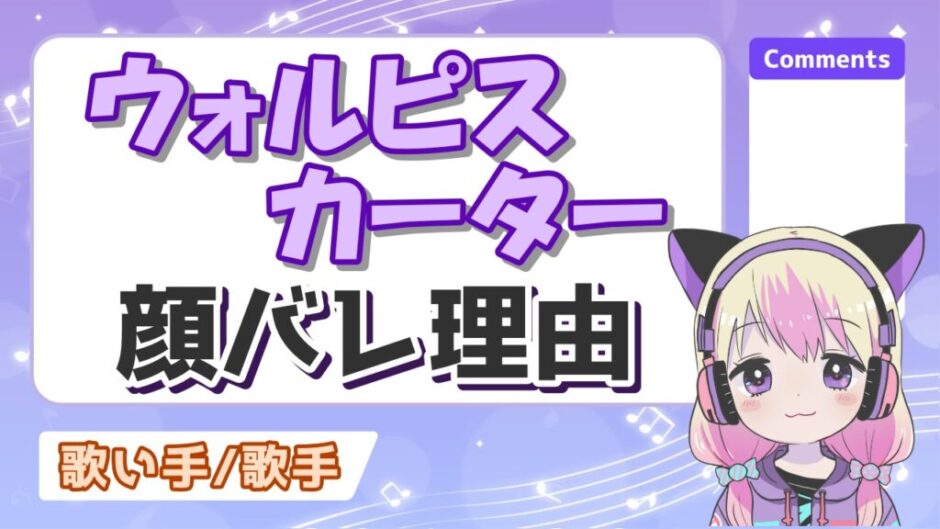 ウォルピスカーター 940x529 - ウォルピスカーターの顔バレ理由は放送事故！性別・本名・年齢についても！