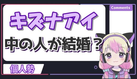 キズナアイの中の人(春日望)は結婚して子供がいる？夫はすとぷりのななもり？