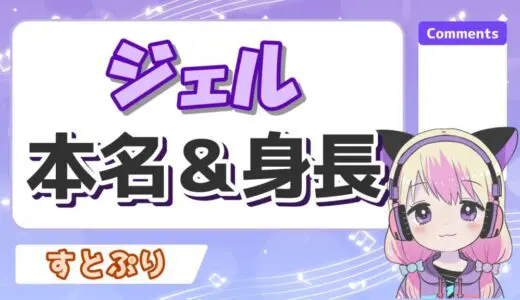 ジェルくんが本名を自爆？身長や引退、すとぷり脱退理由とは？