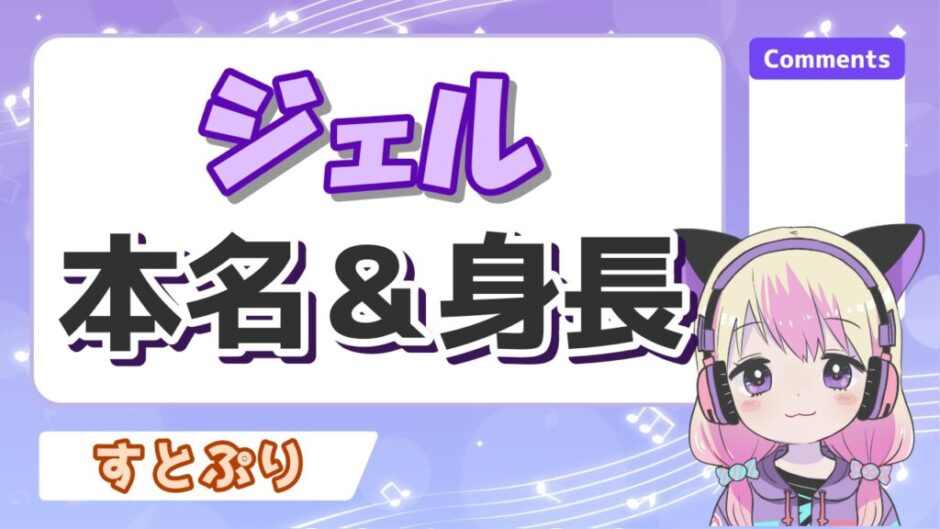 ジェル 940x529 - ジェルくんが本名を自爆？身長や引退、すとぷり脱退理由とは？