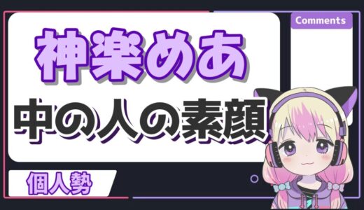 神楽めあの中の人の顔バレは？前世は愛繋璃で中身の実年齢も紹介！