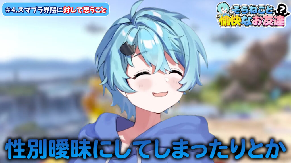 6f1713e5 ef95 4daf 9ed2 61263a058c89 - そらねこが顔バレと性別詐称で炎上？年齢・本名・身長のプロフィールまとめ！