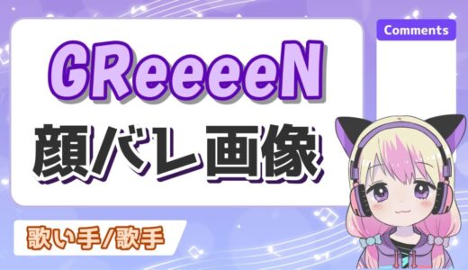 GReeeeNの顔が紅白で判明！？顔バレ画像は本物？インディーズ時代の顔出しについても！