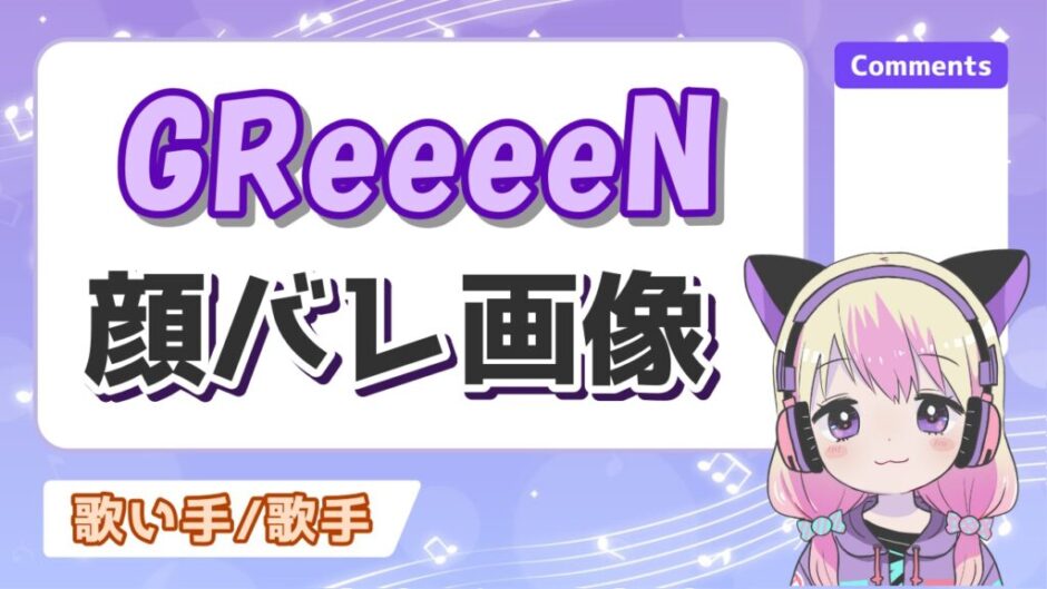 GReeeeN 940x529 - GReeeeNの顔が紅白で判明！？顔バレ画像は本物？インディーズ時代の顔出しについても！