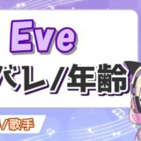 eve 160x160 - ちょこらびメンバーの顔バレ一覧！年齢順・身長順のプロフィール総まとめ！