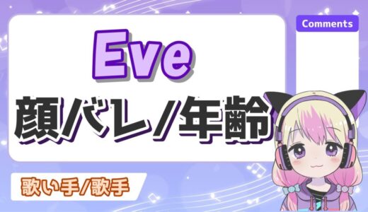 【顔写真】Eveの顔バレはイケメン確定！年齢は31歳？身長や出身は？