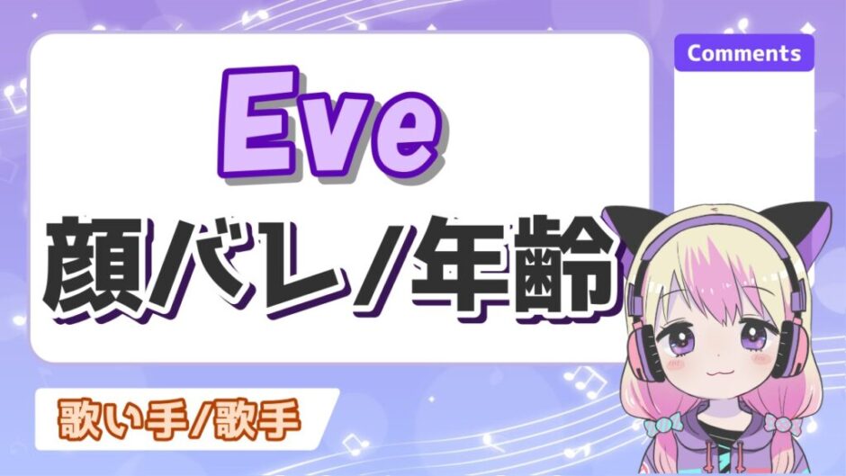 eve 940x529 - 【顔写真】Eveの顔バレはイケメン確定！年齢は31歳？身長や出身は？