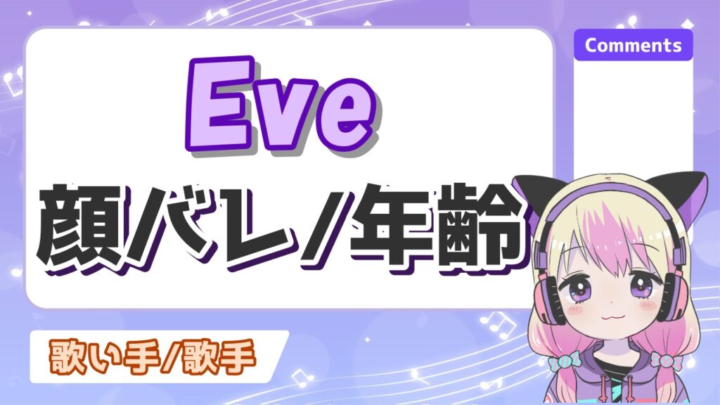 eve - ずっと真夜中でいいのにACAねの顔バレまとめ！モデル、路上ライブ時代は顔出ししていた！