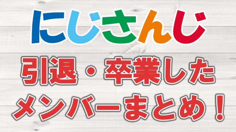 nijiintai 1 940x529 - にじさんじを引退・卒業した元メンバー一覧！理由もまとめ！