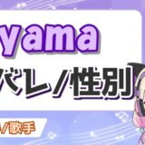 yama 160x160 - ヨルシカsuisとn-bunaの顔バレ画像！顔出ししない理由は？ライブでは顔出ししてる？