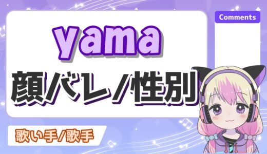 yamaの素顔と性別は？リハーサルで顔バレしてた？年齢や本名についても！