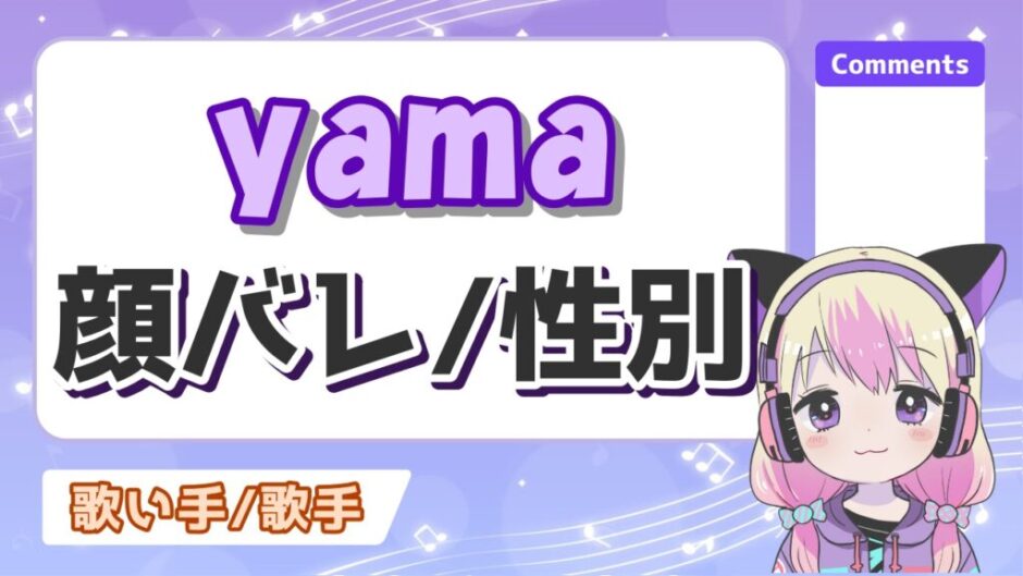 yama 940x529 - yamaの素顔と性別は？リハーサルで顔バレしてた？年齢や本名についても！
