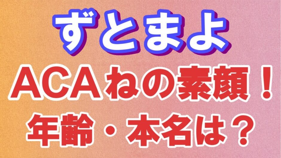 zutomayo 940x529 - ずっと真夜中でいいのに/ACAねの素顔が流出！モデル時代や年齢も判明？