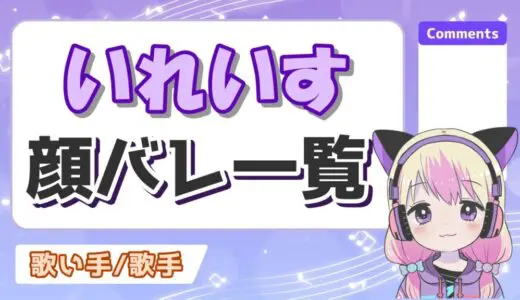 いれいすの顔バレ実写画像＆素顔を見たファンの感想レポ一覧！