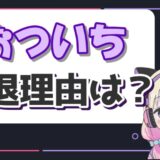 にじさんじを引退・卒業した元メンバー一覧!理由もまとめ! おついち 160x160 - にじさんじを引退・卒業した元メンバー一覧!理由もまとめ!