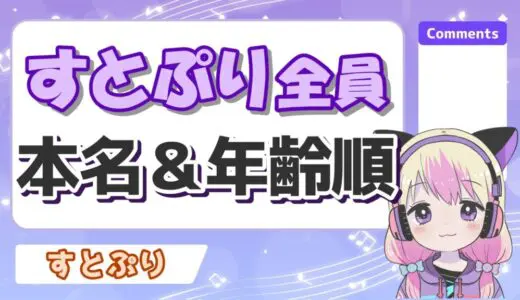 すとぷりメンバーの本名一覧！年齢順・身長順・学歴の全プロフィールまとめ！