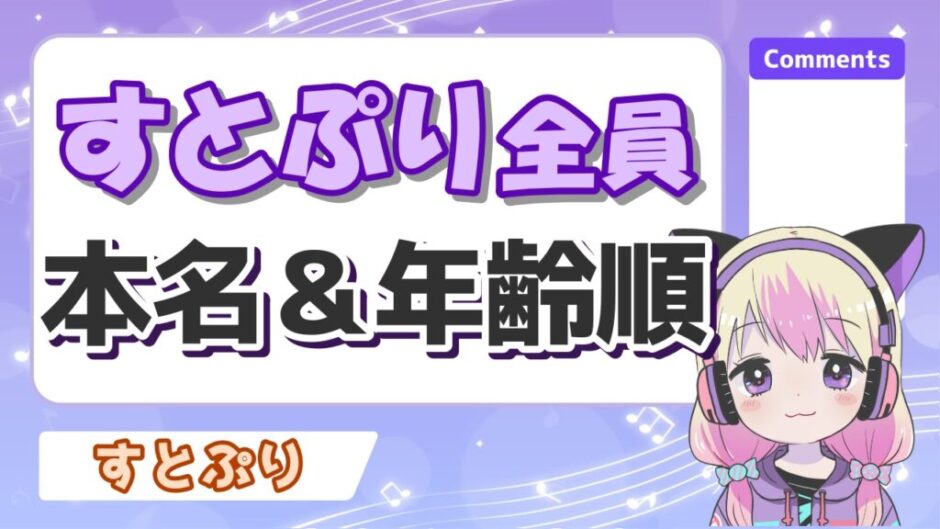 すとぷり本名 1 940x529 - すとぷりメンバーの本名一覧！年齢順・身長順・学歴の全プロフィールまとめ！