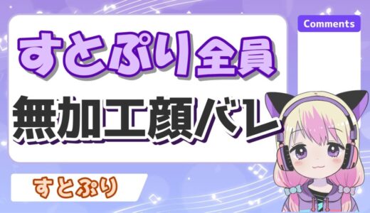 すとぷり全員の顔バレ＆加工なし素顔一覧！イケメンランキング1位は誰！？