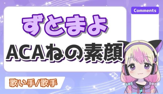 ずっと真夜中でいいのにACAねの顔バレまとめ！モデル、路上ライブ時代は顔出ししていた！