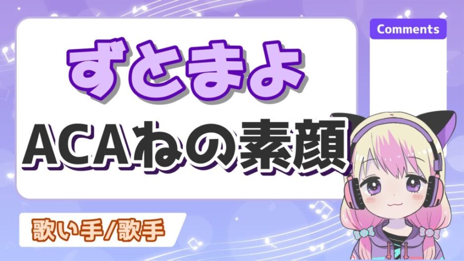 ずとまよ 940x529 - ずっと真夜中でいいのにACAねの顔バレまとめ！モデル、路上ライブ時代は顔出ししていた！