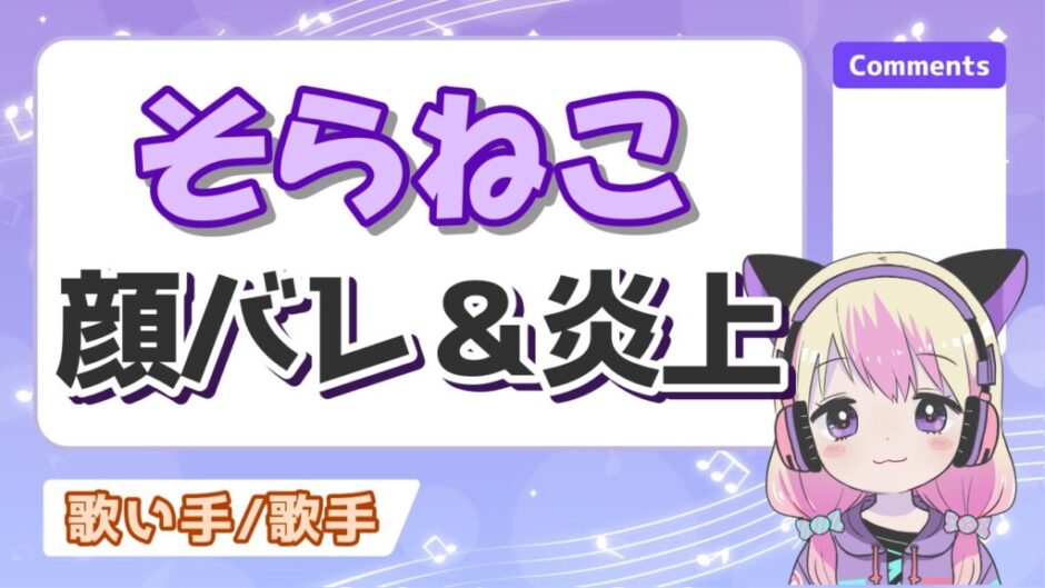 そらねこ 940x529 - そらねこが顔バレと性別詐称で炎上？年齢・本名・身長のプロフィールまとめ！