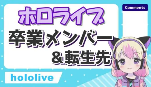 ホロライブ卒業メンバー＆転生先一覧！引退理由もまとめてみた