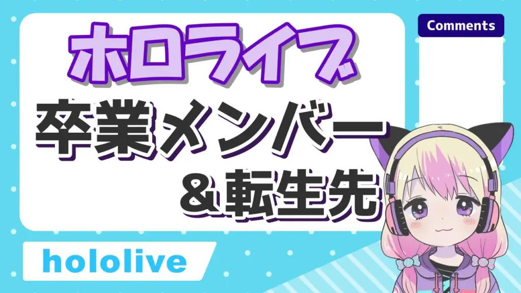 ホロライブ卒業メンバー＆転生先一覧！引退理由もまとめてみた